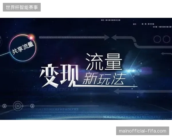 世界杯版权协议扩容后,商业中台如何破解现场消费场景的流量变现难题 世界杯版权协议扩容后,商业中台如何破解现场消费场景的流量变现难题