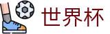 2026世界杯购彩(FIFA WorldCUP)官方中文网